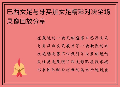 巴西女足与牙买加女足精彩对决全场录像回放分享