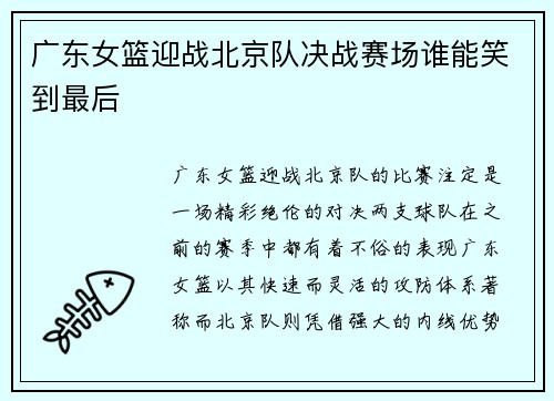 广东女篮迎战北京队决战赛场谁能笑到最后