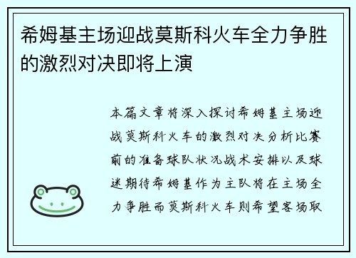 希姆基主场迎战莫斯科火车全力争胜的激烈对决即将上演