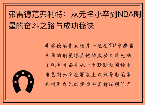 弗雷德范弗利特：从无名小卒到NBA明星的奋斗之路与成功秘诀
