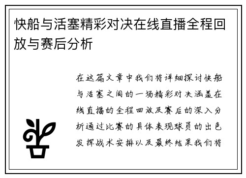 快船与活塞精彩对决在线直播全程回放与赛后分析