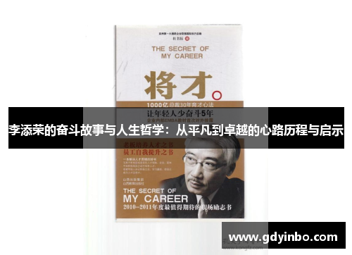 李添荣的奋斗故事与人生哲学：从平凡到卓越的心路历程与启示