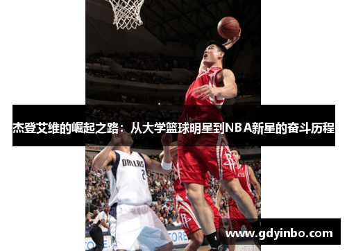 杰登艾维的崛起之路：从大学篮球明星到NBA新星的奋斗历程