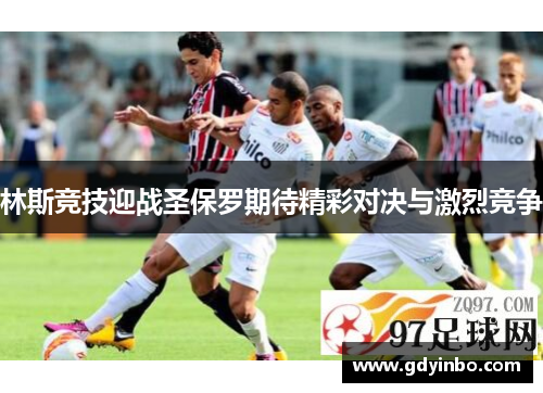 林斯竞技迎战圣保罗期待精彩对决与激烈竞争