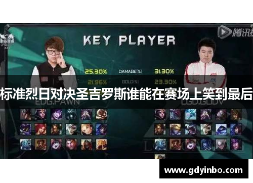 标准烈日对决圣吉罗斯谁能在赛场上笑到最后