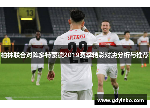 柏林联合对阵多特蒙德2019赛季精彩对决分析与推荐