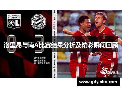 洛里昂与南A比赛结果分析及精彩瞬间回顾