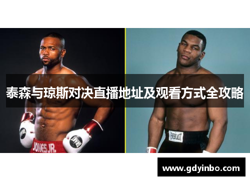 泰森与琼斯对决直播地址及观看方式全攻略
