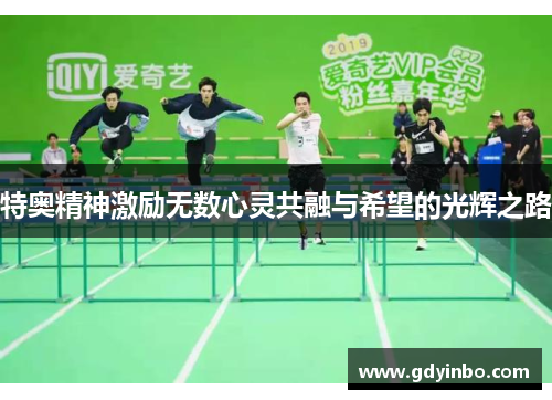 特奥精神激励无数心灵共融与希望的光辉之路