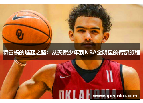 特雷杨的崛起之路：从天赋少年到NBA全明星的传奇旅程