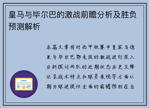 皇马与毕尔巴的激战前瞻分析及胜负预测解析