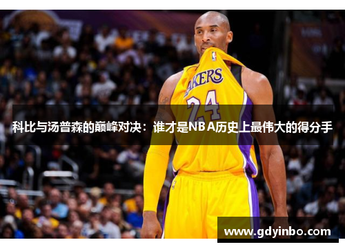 科比与汤普森的巅峰对决：谁才是NBA历史上最伟大的得分手