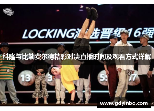 科隆与比勒费尔德精彩对决直播时间及观看方式详解