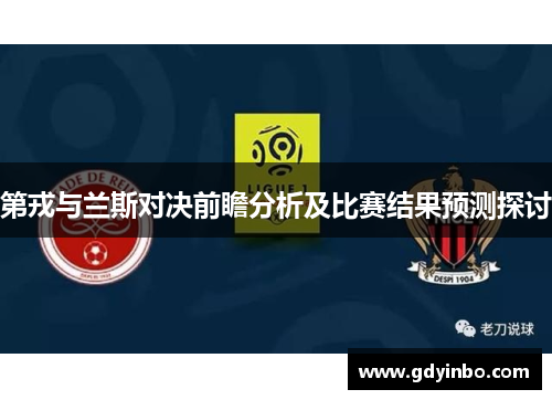 第戎与兰斯对决前瞻分析及比赛结果预测探讨