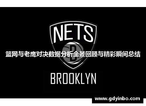 篮网与老鹰对决数据分析全景回顾与精彩瞬间总结