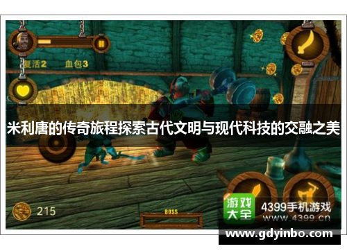 米利唐的传奇旅程探索古代文明与现代科技的交融之美