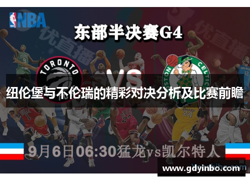 纽伦堡与不伦瑞的精彩对决分析及比赛前瞻