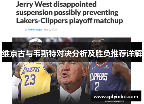 维京古与韦斯特对决分析及胜负推荐详解