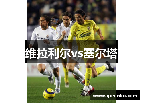 维拉利尔vs塞尔塔