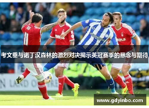 考文垂与诺丁汉森林的激烈对决揭示英冠赛季的悬念与期待