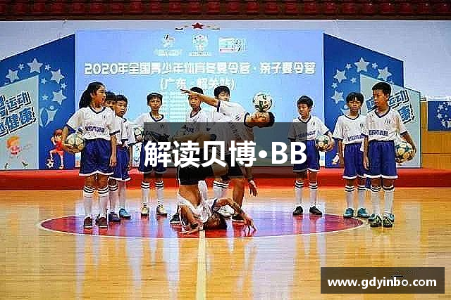 解读贝博·BB